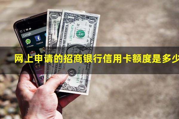 网上申请招商银行信用卡?网上申请的招商银行信用卡额度是多少?