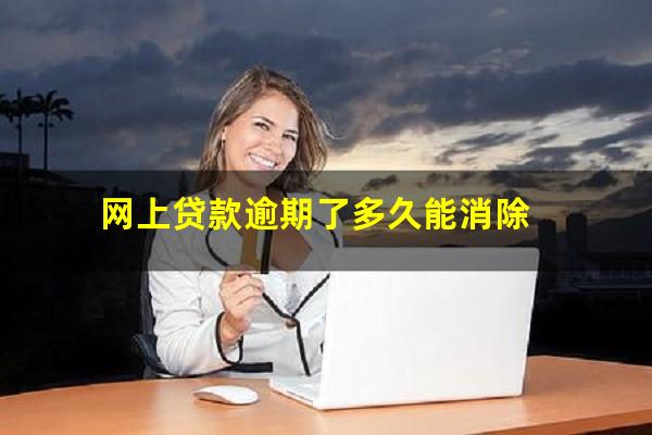 网上贷款逾期了多久能消除