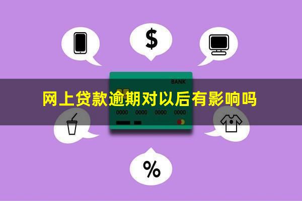 网上贷款逾期对以后有影响吗