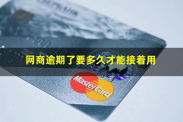 网商逾期了要多久才能接着用