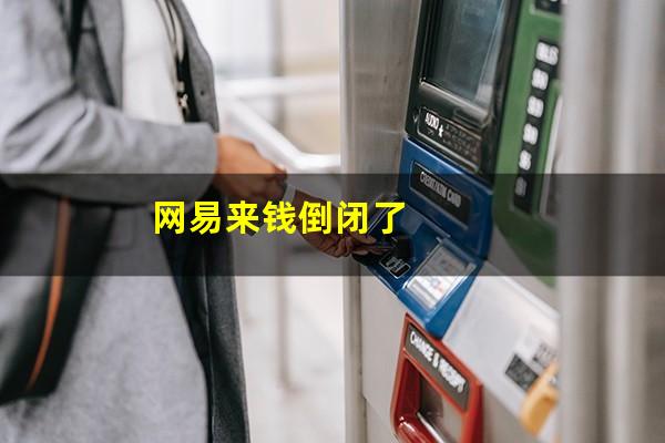 网易来钱倒闭了