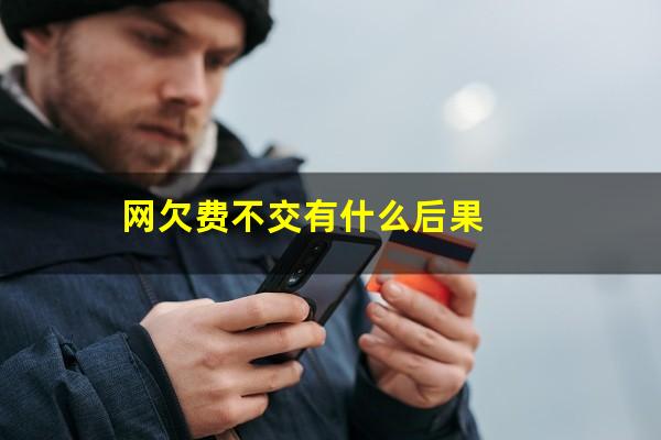 网欠费不交有什么后果