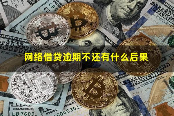 网络借贷逾期不还有什么后果