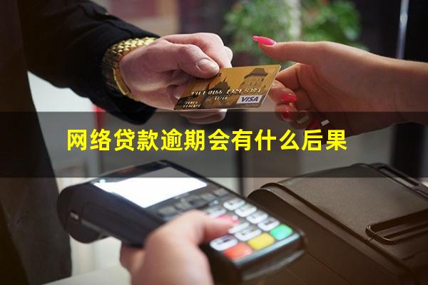 网络贷款逾期会有什么后果