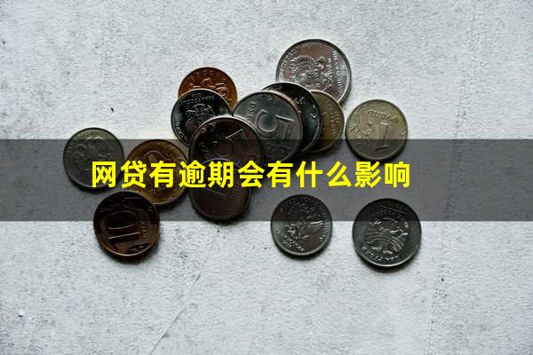 网贷有逾期会有什么影响
