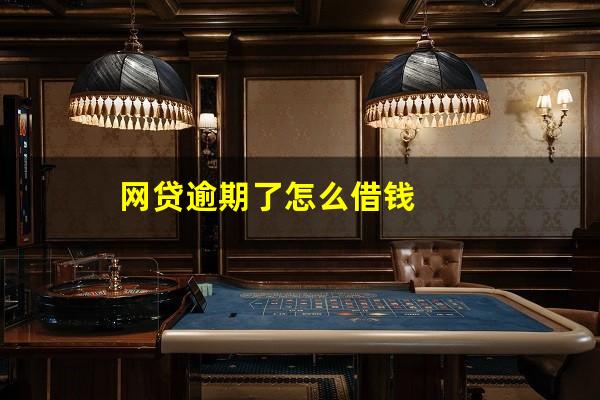 网贷逾期了怎么借钱