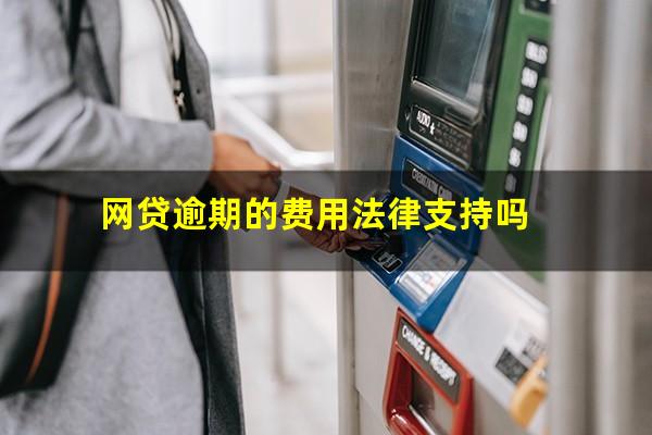 网贷逾期的费用法律支持吗