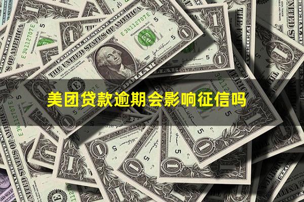 美团贷款逾期会影响征信吗