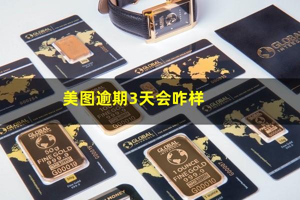 美图逾期3天会咋样