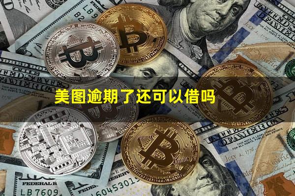 美图逾期了还可以借吗