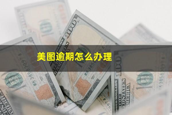 美图逾期怎么办理