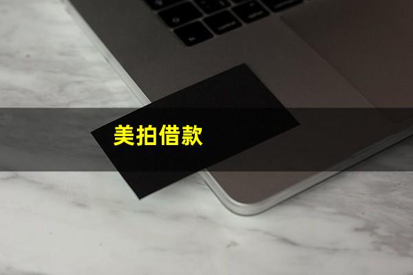 美拍借款