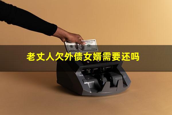 老丈人欠外债女婿需要还吗