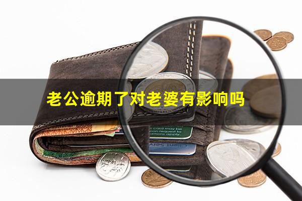 老公逾期了对老婆有影响吗