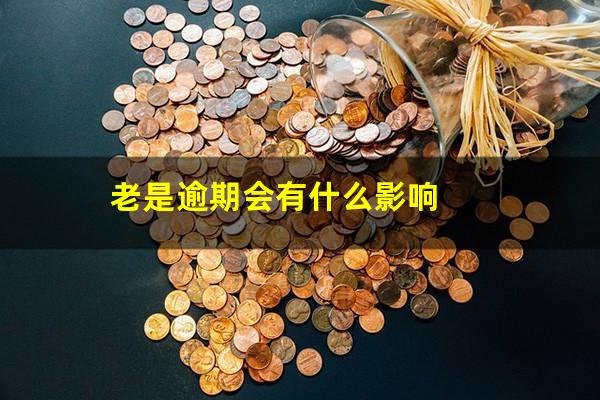 老是逾期会有什么影响