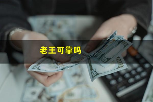 老王可靠吗