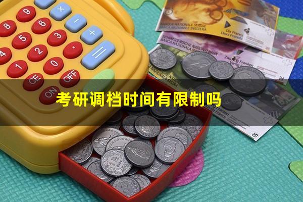 考研调档时间有限制吗