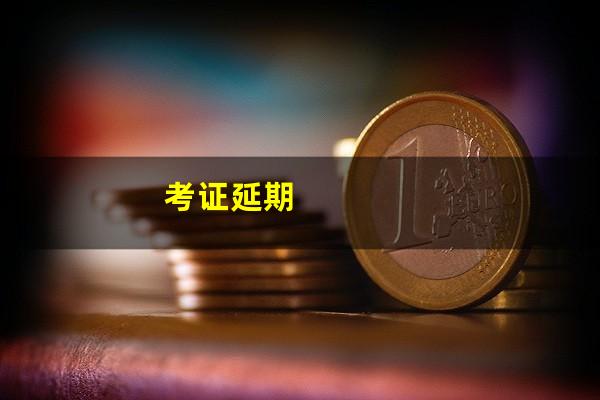 考证延期