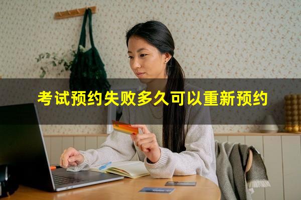 考试预约失败多久可以重新预约