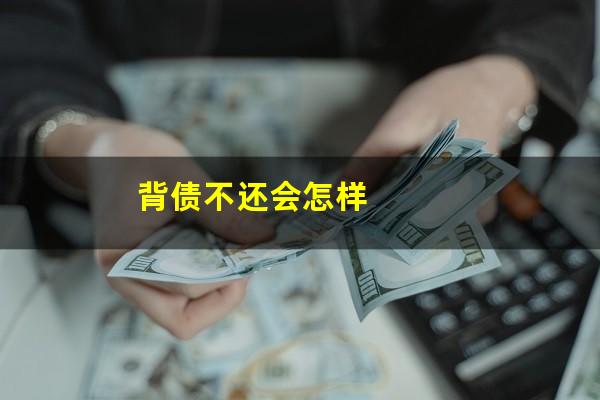 背债不还会怎样