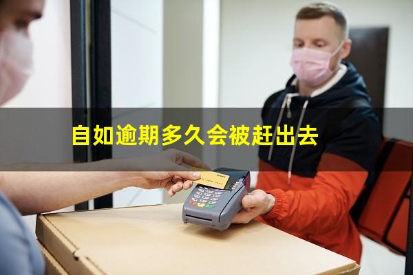 自如逾期多久会被赶出去