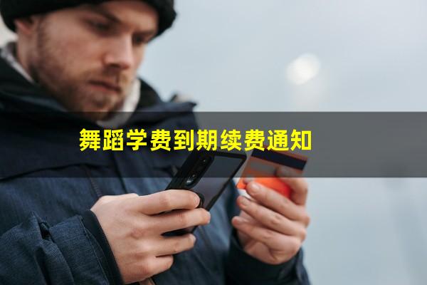 舞蹈学费到期续费通知