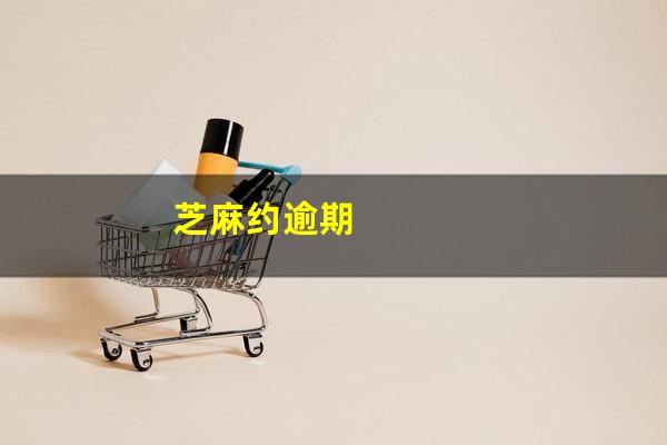 芝麻约逾期