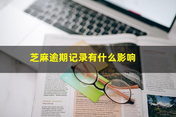 芝麻逾期记录有什么影响