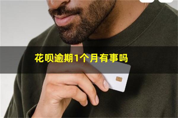 花呗逾期1个月有事吗