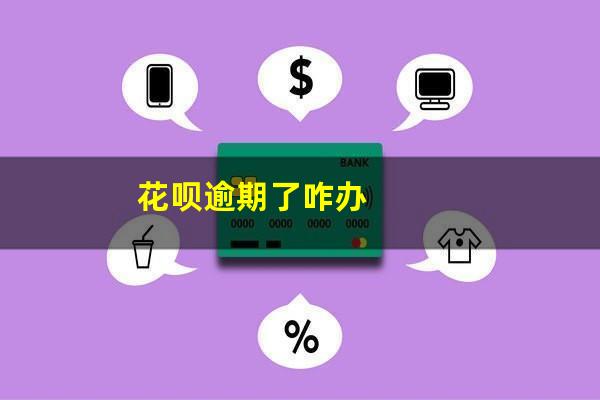 花呗逾期了咋办
