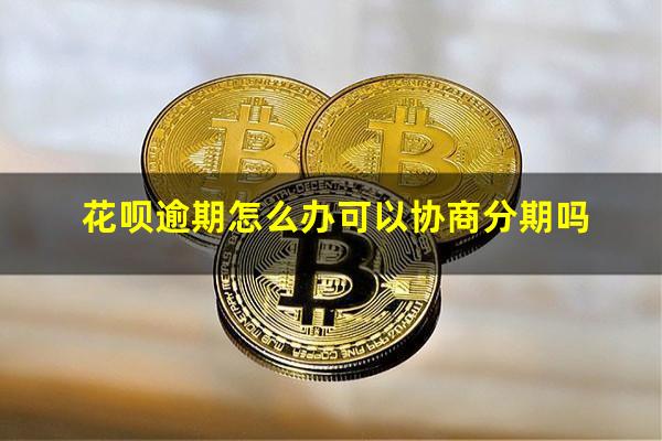 花呗逾期怎么办可以协商分期吗