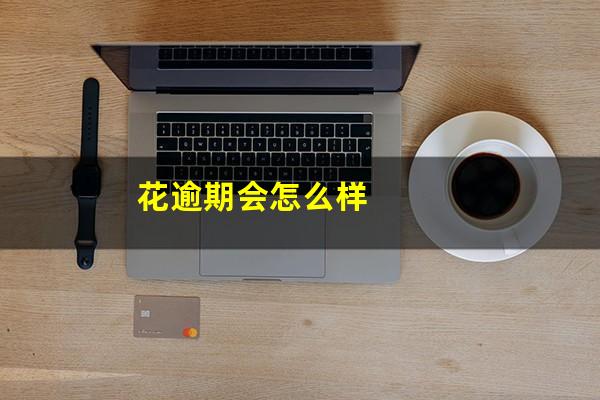 花逾期会怎么样