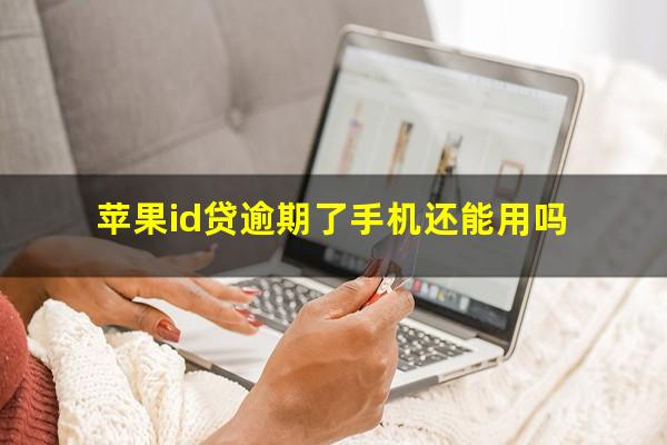 苹果id贷逾期了手机还能用吗