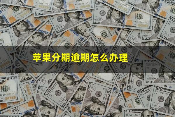 苹果分期逾期怎么办理