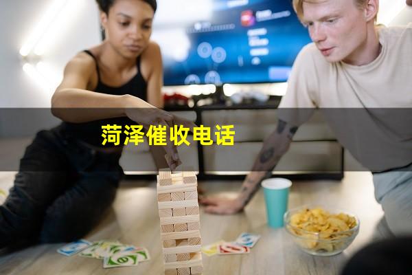 菏泽催收电话