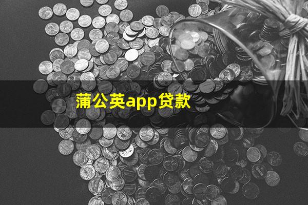 蒲公英app贷款