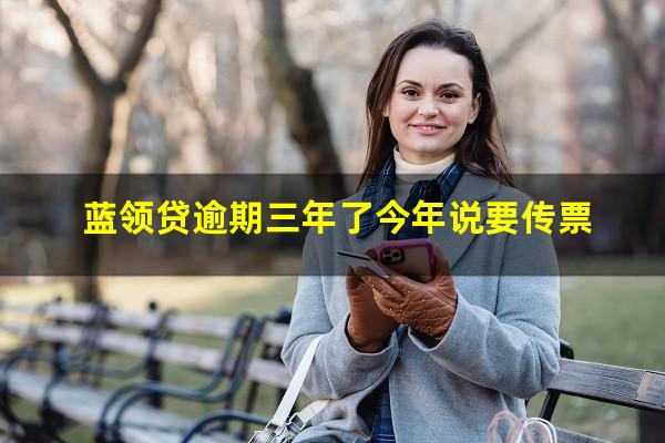 蓝领贷逾期三年了今年说要传票