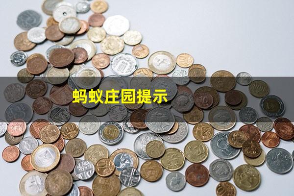 蚂蚁庄园提示