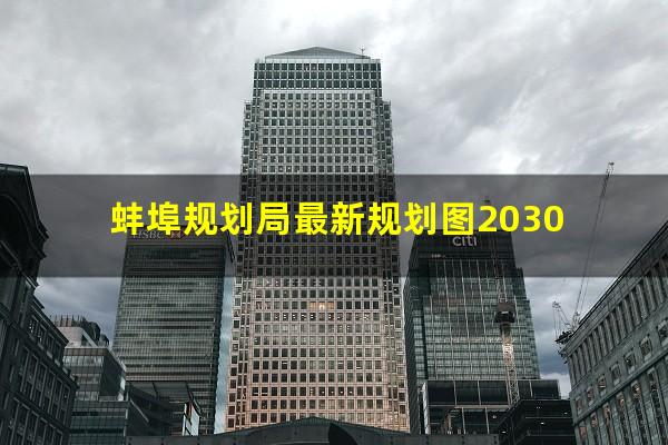 蚌埠规划局最新规划图2030