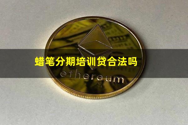 蜡笔分期培训贷合法吗
