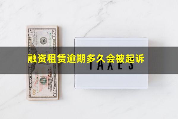 融资租赁逾期多久会被起诉