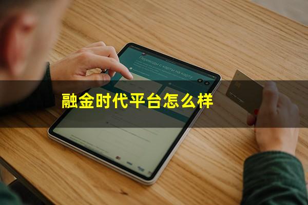 融金时代平台怎么样