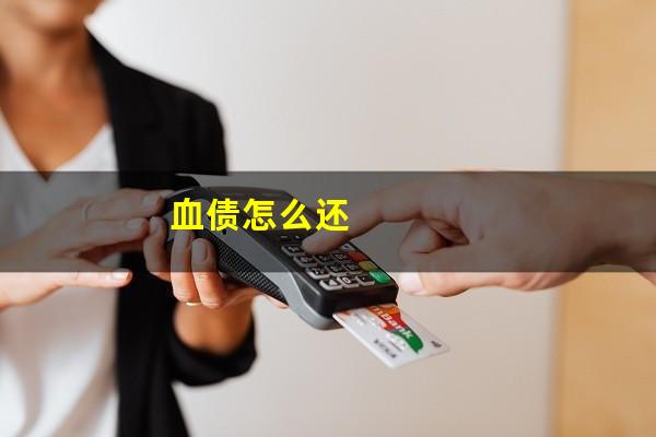 血债怎么还