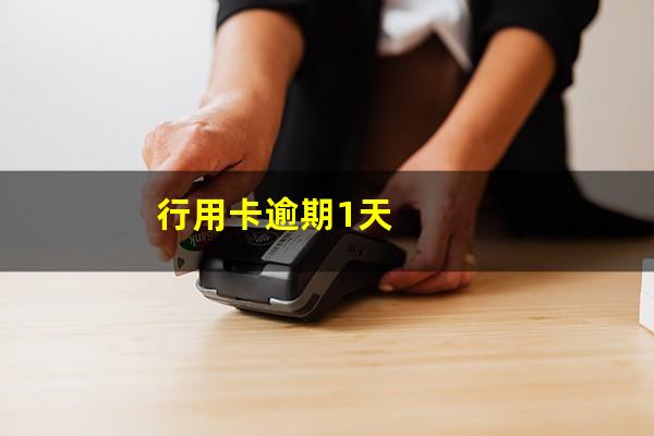 信用卡逾期1天会上信用黑名单吗为什么?行用卡逾期1天?