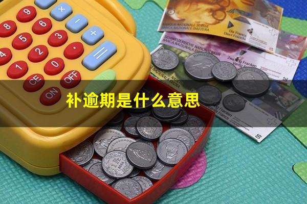 补逾期是什么意思