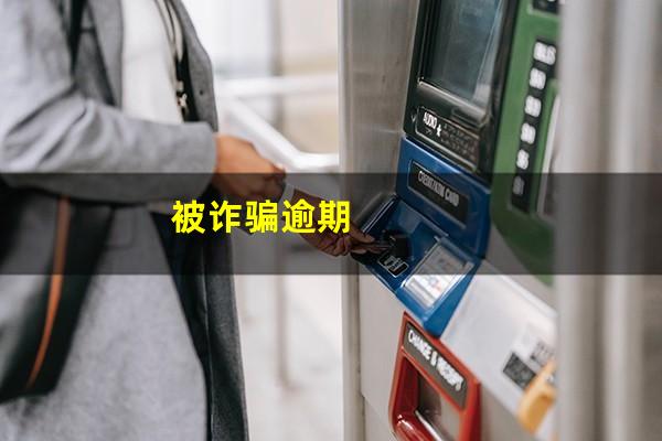 被诈骗逾期