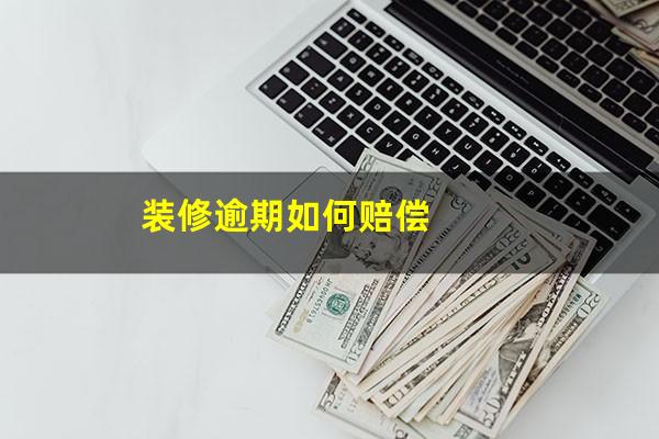 装修逾期如何赔偿