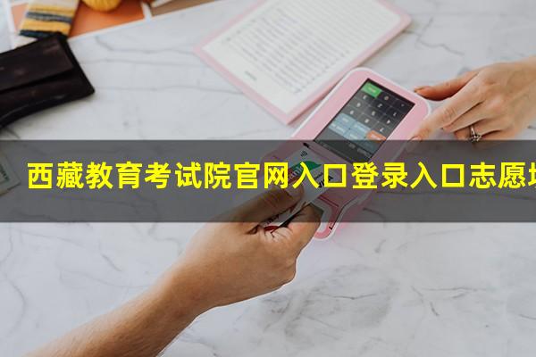 西藏教育考试院官网入口登录入口志愿填报