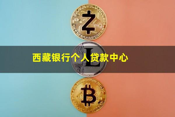 西藏银行个人贷款中心