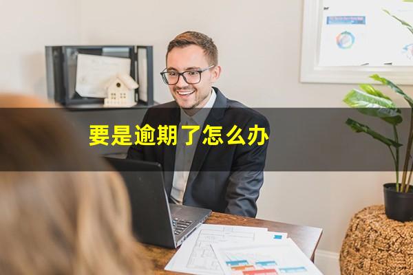 要是逾期了怎么办